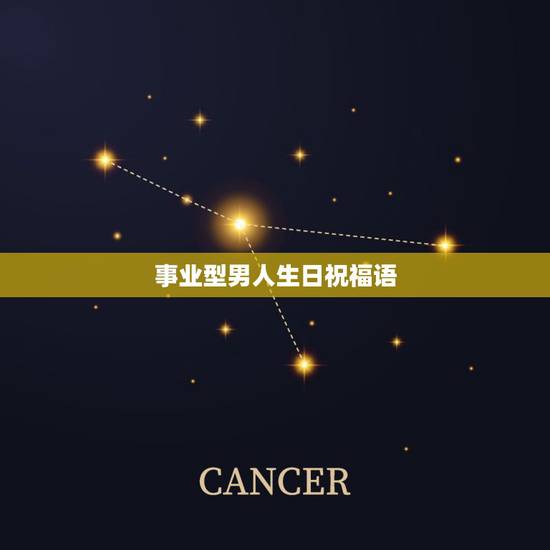 事业型男人生日祝福语,成功男人的生日祝福语? 事业型男人生日祝福语,成功男人的生日祝福语?