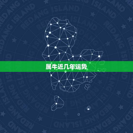 属牛近几年运势，属牛今年运势2021年运势