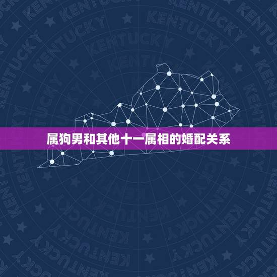 属狗男和其他十一属相的婚配关系，属狗男的和什么属相最配