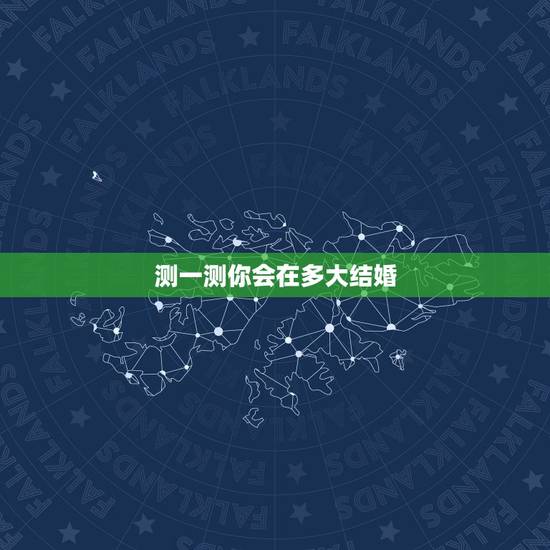 测一测你会在多大结婚,测测你会在何时结婚? 测一测你会在多大结婚,测测你会在何时结婚?