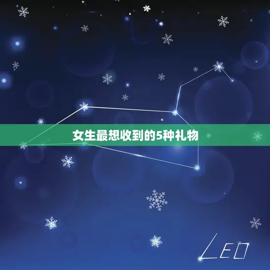 女生最想收到的5种礼物