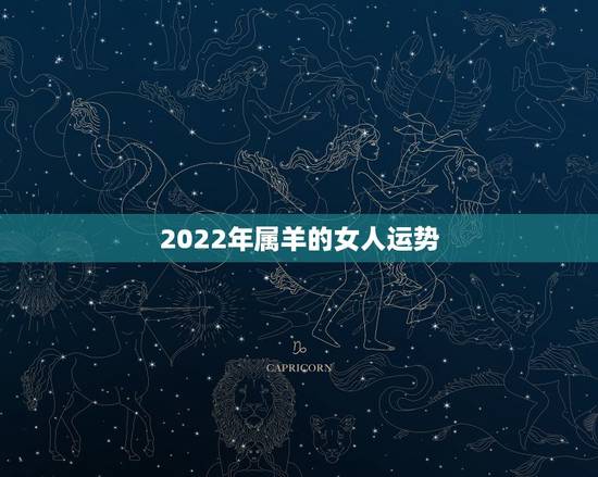 2022年属羊的女人运势，2003年属羊人逢2022年虎年运势如何