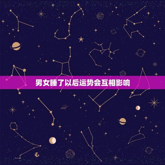 男女睡了以后运势会互相影响，什么风水会影响男人的运势？