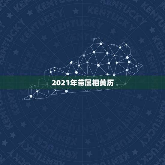 2021年带属相黄历，2019年是什么生肖