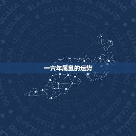 一六年属鼠的运势,2016年属鼠人的全感情年运势 一六年属鼠的运势,2016年属鼠人的全感情年运势