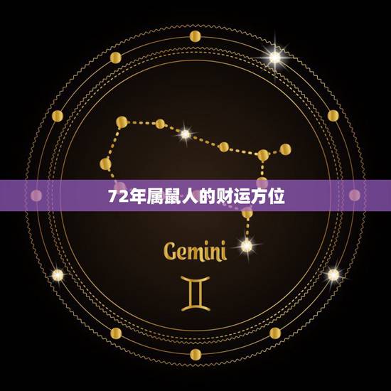 72年属鼠人的财运方位,属鼠人今日财运方位 72年属鼠人的财运方位,属鼠人今日财运方位