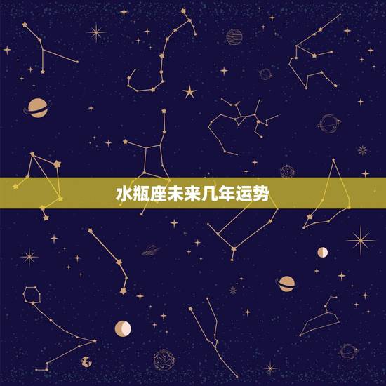 水瓶座未来几年运势，水瓶座运势