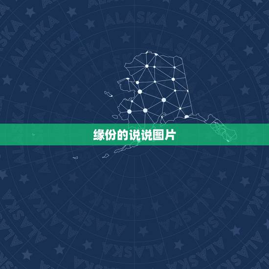 缘份的说说图片，朋友圈说说缘分