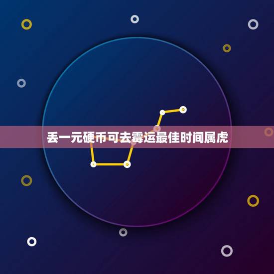 丢一元硬币可去霉运最佳时间属虎，财运运气不好时丢一块硬币可以吗