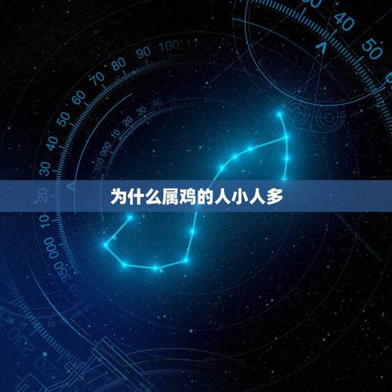 为什么属鸡的人小人多，属鸡的人哪一年最倒霉，小人众多，劫难不断，易破财