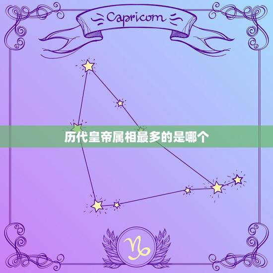 历代皇帝属相最多的是哪个,史上什么属相当皇帝最多? 历代皇帝属相最多的是哪个,史上什么属相当皇帝最多?