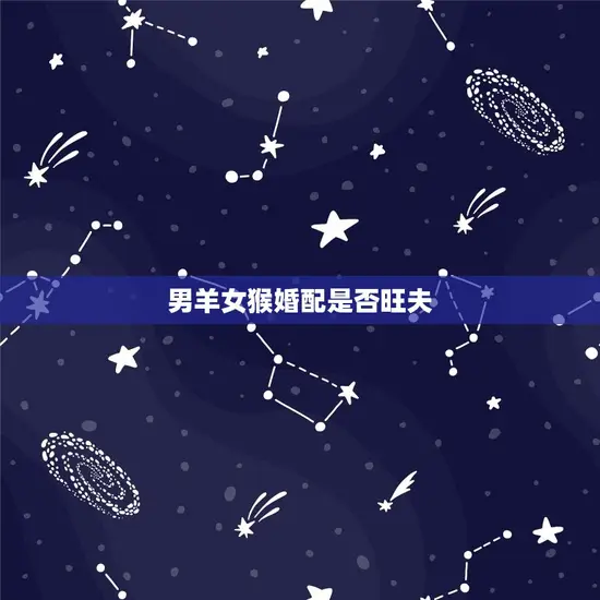 男羊女猴婚配是否旺夫