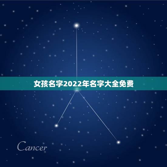 女孩名字2022年名字大全免费，2022年宝宝取名大全