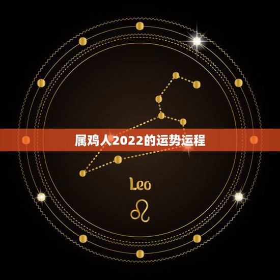 属鸡人2022的运势运程,属鸡2021年运势及运程 属鸡人2022的运势运程,属鸡2021年运势及运程