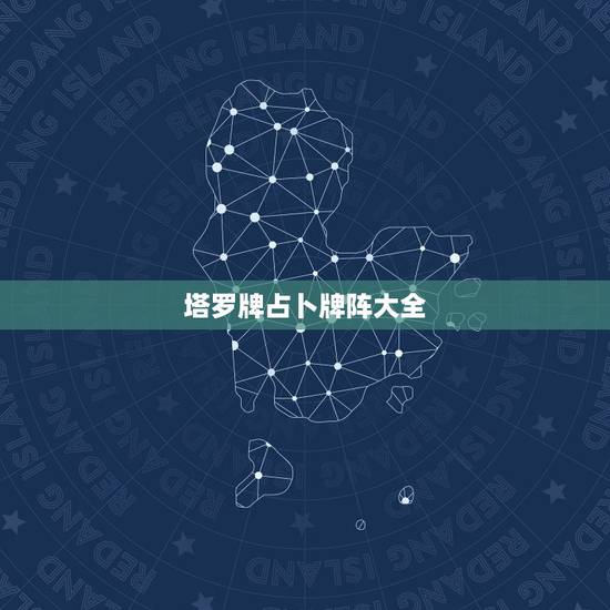 塔罗牌占卜牌阵大全，塔罗牌牌阵有几种？
