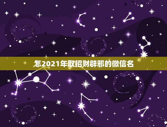 怎2021年取招财辟邪的微信名，微信头像什么样的招财