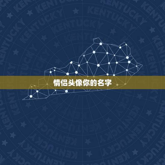 情侣头像你的名字，求《你的名字》情侣头像