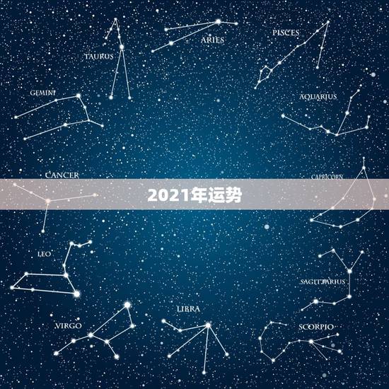 2021年运势，2021年运势谁会看？具体找谁看？