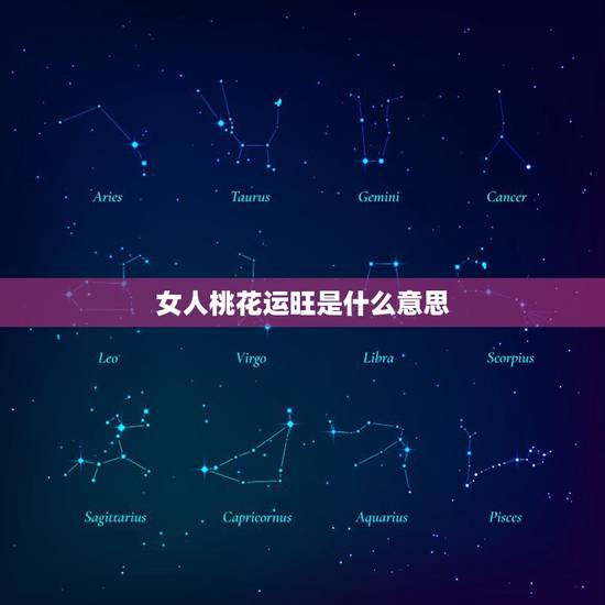女人桃花运旺是什么意思，桃花运过旺是什么意思