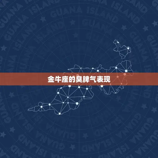 金牛座的臭脾气表现 金牛座的臭脾气表现