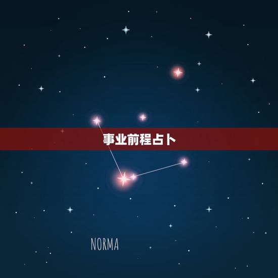 事业前程占卜，占卜前程如题 谢谢了