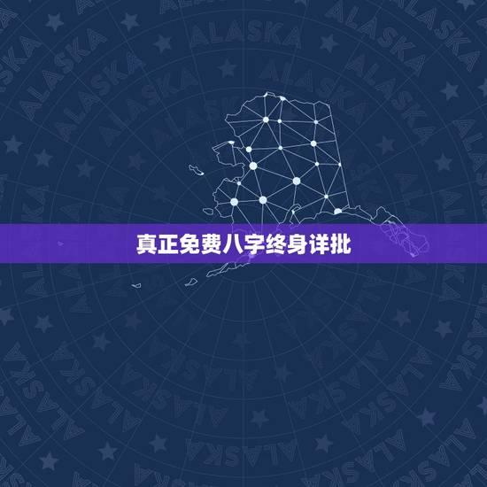真正免费八字终身详批,八字解析 真正免费八字终身详批,八字解析