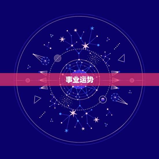 事业运势 事业运势