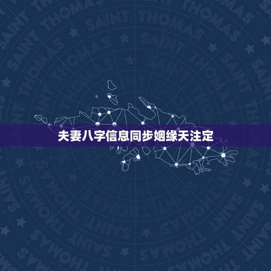 夫妻八字信息同步姻缘天注定,请问下面夫妻八字信息同步吗? 夫妻八字信息同步姻缘天注定,请问下面夫妻八字信息同步吗?