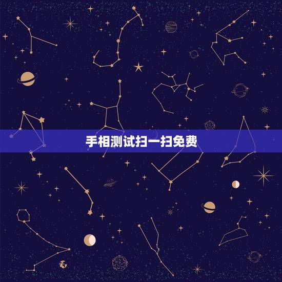 手相测试扫一扫免费，手相测试扫一扫