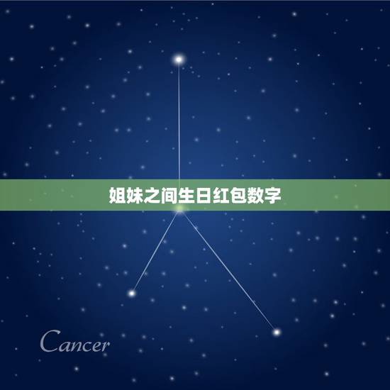 姐妹之间生日红包数字,从小长到大的姐妹过生日,我该发多少钱红包。我过生 姐妹之间生日红包数字,从小长到大的姐妹过生日,我该发多少钱红包。我过生