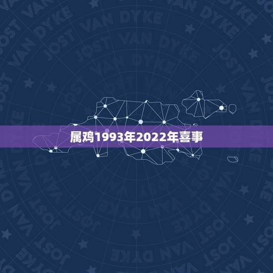 属鸡1993年2022年喜事,2022年更佳结婚吉日 属鸡1993年2022年喜事,2022年更佳结婚吉日