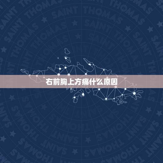 右前胸上方痛什么原因，右胸口上方疼是怎么回事