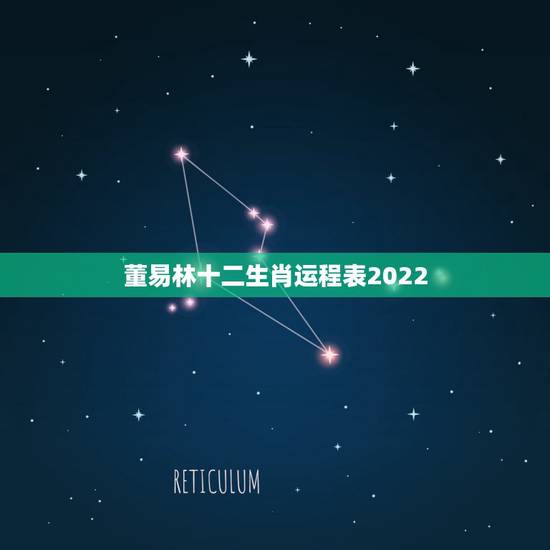 董易林十二生肖运程表2022 生肖鼠2022壬寅虎年总运程 董易林十二生肖运程表2022 生肖鼠2022壬寅虎年总运程