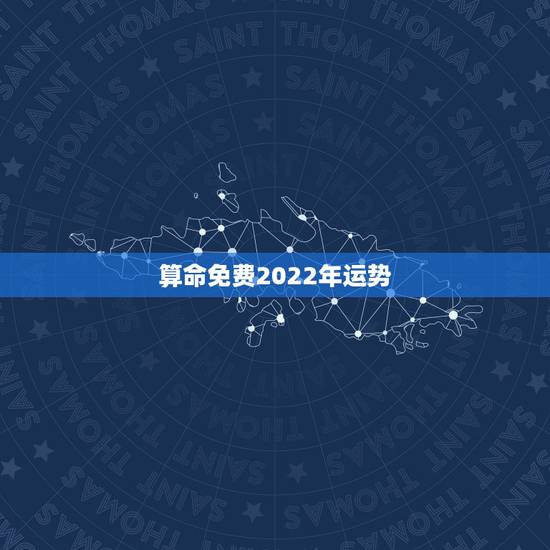 算命免费2022年运势,麦玲玲2022运程完整版 算命免费2022年运势,麦玲玲2022运程完整版