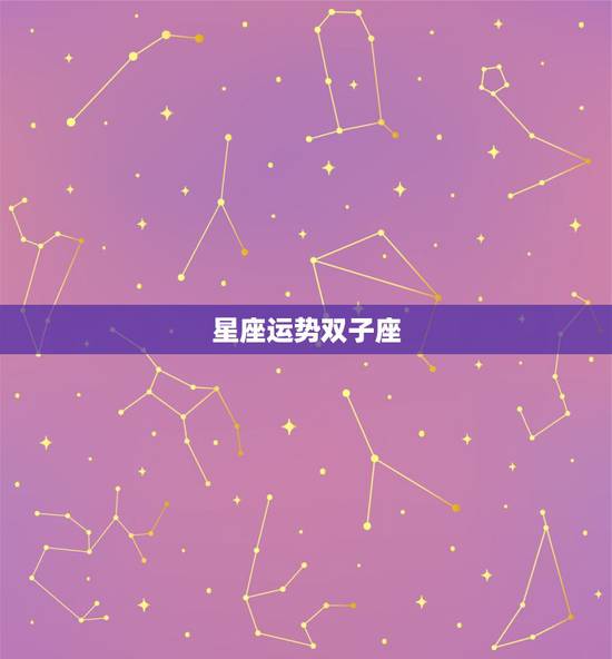 星座运势双子座，双子座的全部星座运势？