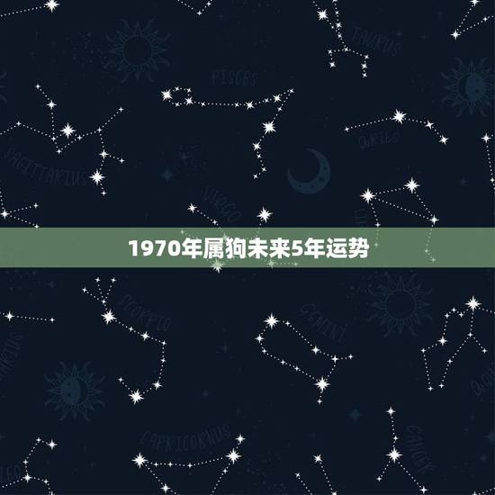 1970年属狗未来5年运势 属狗人2022年运势运程