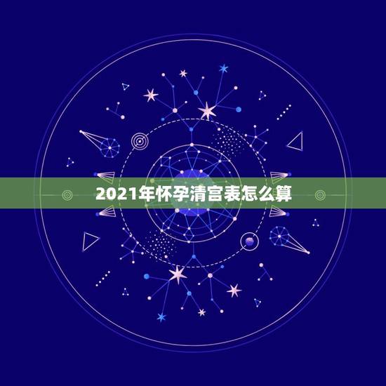2021年怀孕清宫表怎么算,清宫表2021生男生女图计算方法 2021年怀孕清宫表怎么算,清宫表2021生男生女图计算方法