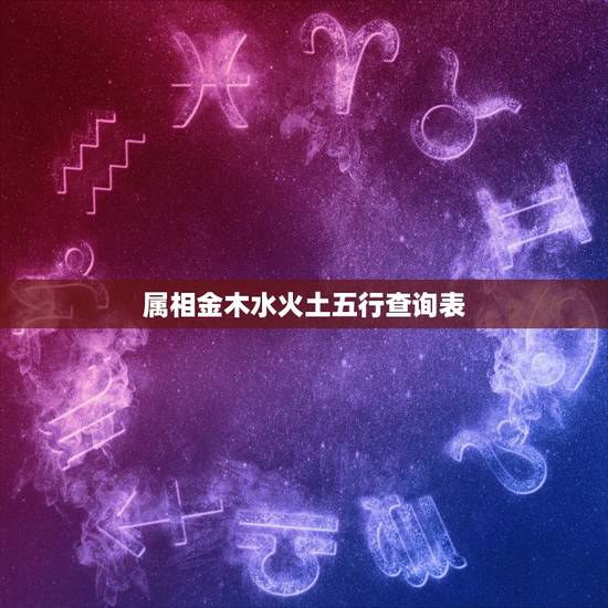 属相金木水火土五行查询表，金木水火土五行双色球