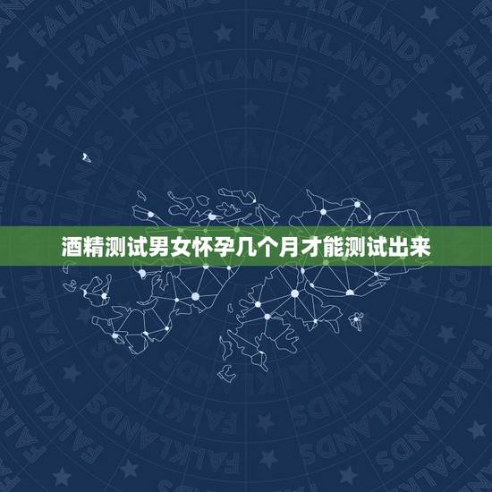 酒精测试男女怀孕几个月才能测试出来,医用酒精测男女结果是分层明显底下有 酒精测试男女怀孕几个月才能测试出来,医用酒精测男女结果是分层明显底下有