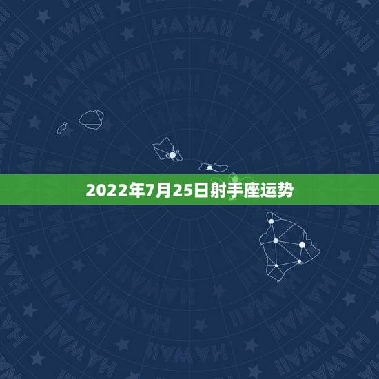 2022年7月25日射手座运势,射手座2015年7月25号运势 2022年7月25日射手座运势,射手座2015年7月25号运势