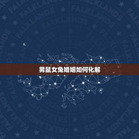 男鼠女兔婚姻如何化解,男属鼠女属兔如何化解? 男鼠女兔婚姻如何化解,男属鼠女属兔如何化解?