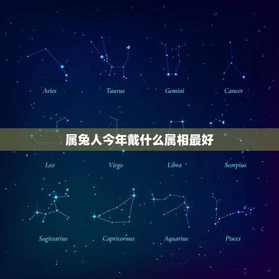 属兔人今年戴什么属相最好,属兔戴什么属相饰品 属兔人今年戴什么属相最好,属兔戴什么属相饰品