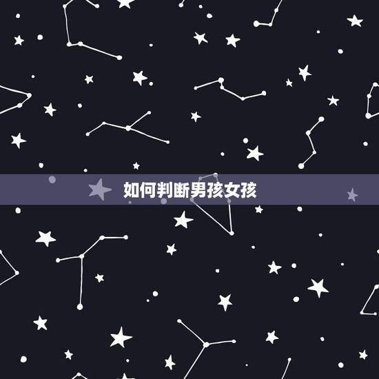 如何判断男孩女孩，如何辨别男女