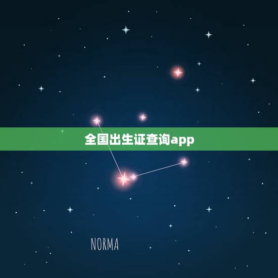 全国出生证查询app,怎样查询各省出生医学证明? 全国出生证查询app,怎样查询各省出生医学证明?