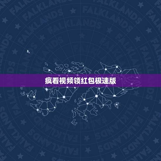 疯看视频领红包极速版,快手极速版多开自动看视频领红包工具建议个? 疯看视频领红包极速版,快手极速版多开自动看视频领红包工具建议个?