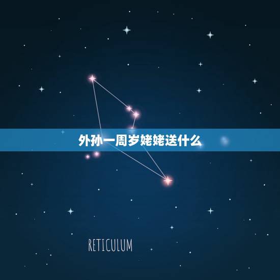 外孙一周岁姥姥送什么,外孙女一岁生日外婆送什么礼物好 外孙一周岁姥姥送什么,外孙女一岁生日外婆送什么礼物好