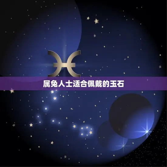 属兔人士适合佩戴的玉石 属兔人士适合佩戴的玉石