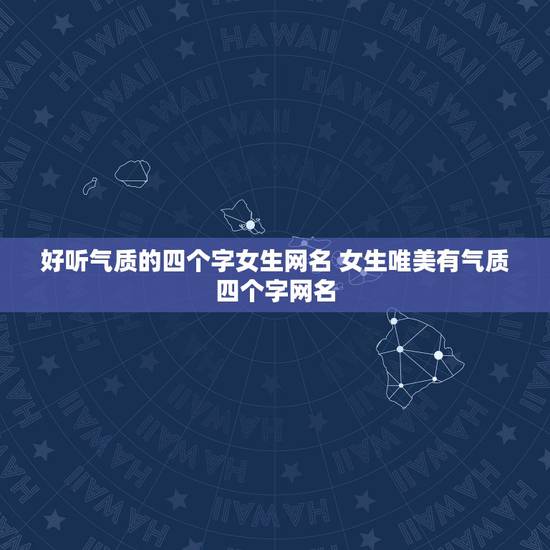 好听气质的四个字女生网名 女生唯美有气质四个字网名