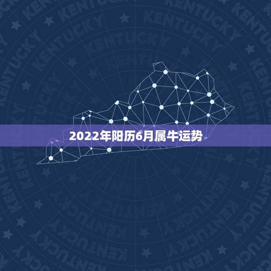 2022年阳历6月属牛运势,明年属牛的人的运气怎么样 2022年阳历6月属牛运势,明年属牛的人的运气怎么样