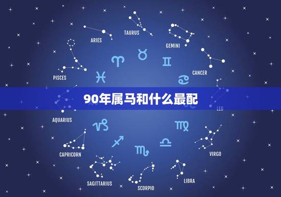 90年属马和什么最配，1990年属马男是什么命？最配什么属相